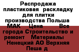 Распродажа пластиковая  раскладку для плитки производства Польша “МАК“ › Цена ­ 26 - Все города Строительство и ремонт » Материалы   . Ненецкий АО,Верхняя Пеша д.